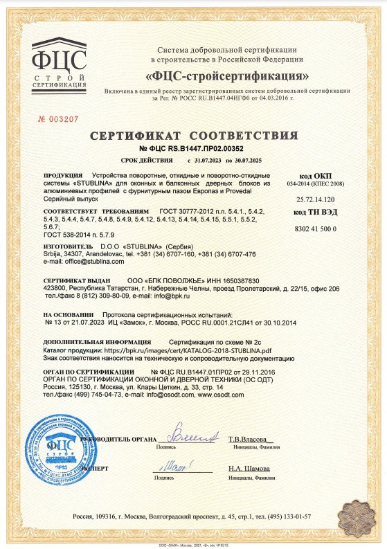 	Сертификат соответствия: устройства поворотные, откидные и поворотно-откидные Stublina