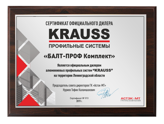 Сертификат дилера АСТЭК-МТ (профильные системы KRAUSS)