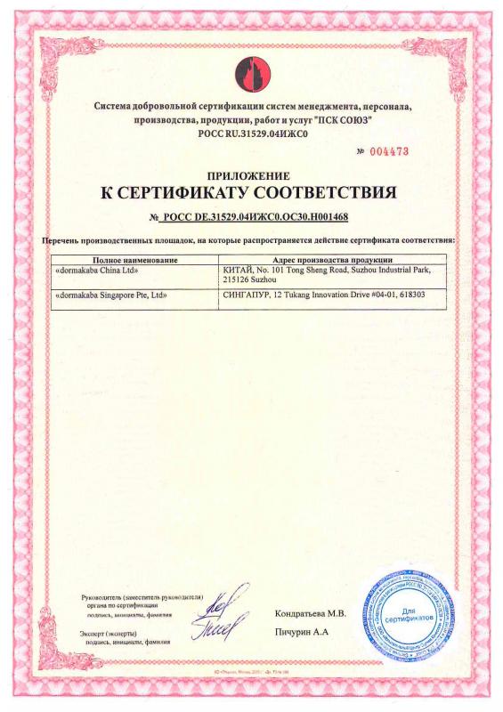 Сертификат соответствия dormakaba № РОСС DE.31529.04ИЖС0.ОС30.Н001468 - 2