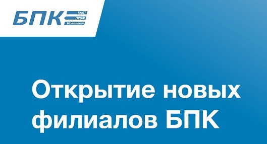 Открытие новых филиалов компании БАЛТ-ПРОФ Комплект!
