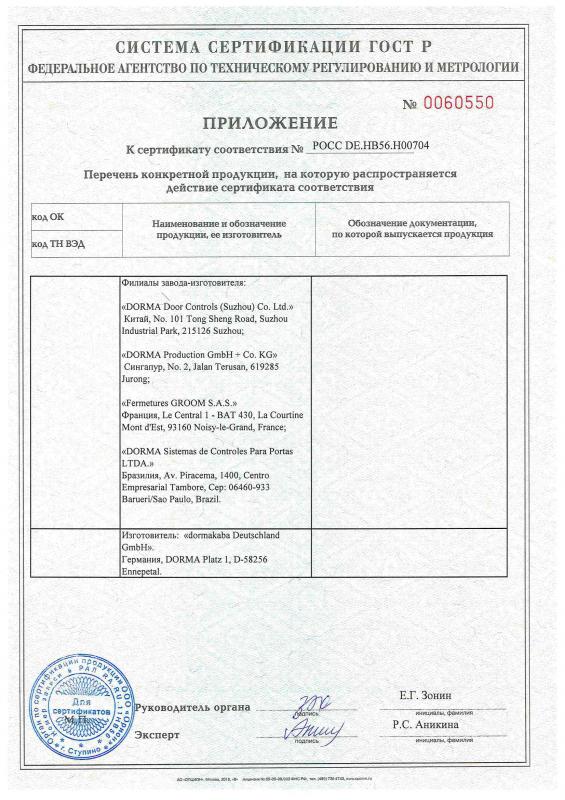 Сертификат соответствия dormakaba (доводчики для закрывания дверей)-2