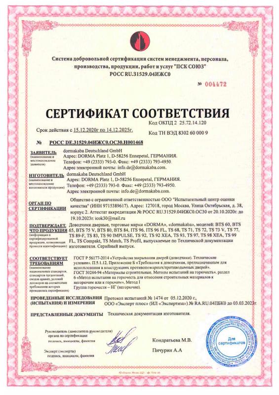 Сертификат соответствия dormakaba № РОСС DE.31529.04ИЖС0.ОС30.Н001468 - 1