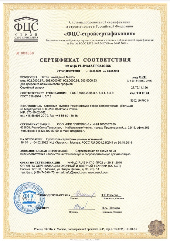 Сертификат соответствия: петли накладные Medos