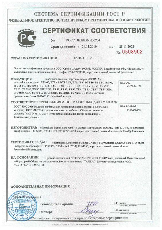 Сертификат соответствия dormakaba (доводчики для закрывания дверей)-1