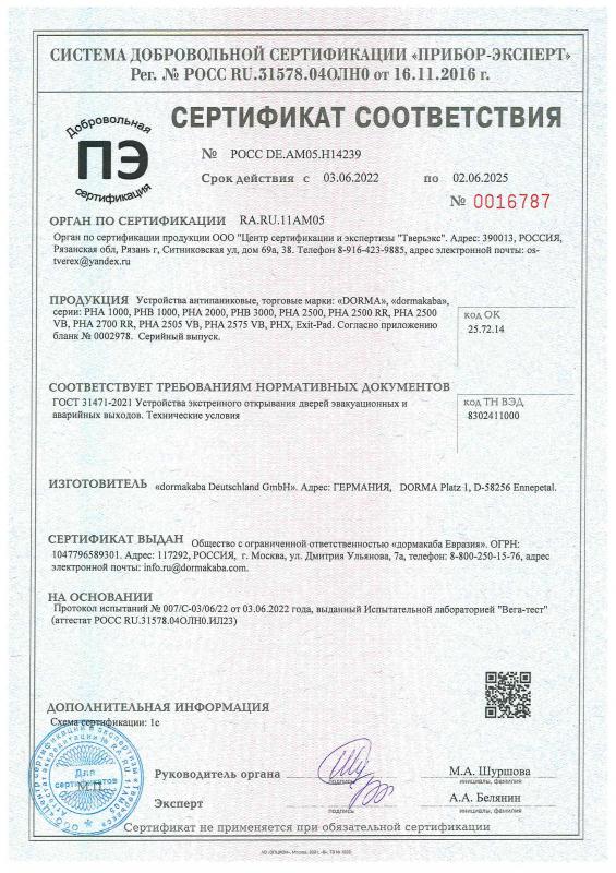 Сертификат соответствия на устройства DORMA Антипаника 1602583756 РОСС DE.AM05.H14239 - 1