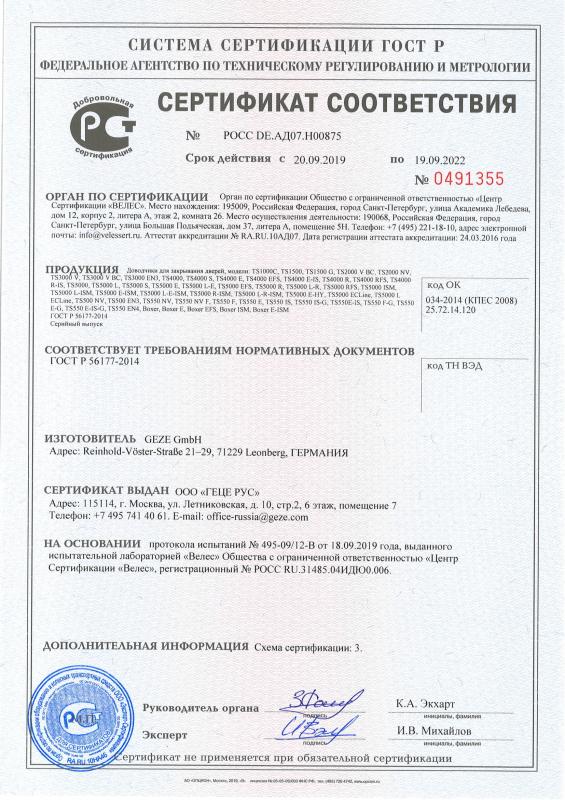 Сертификат соответствия GEZE (доводчики для закрывания дверей)