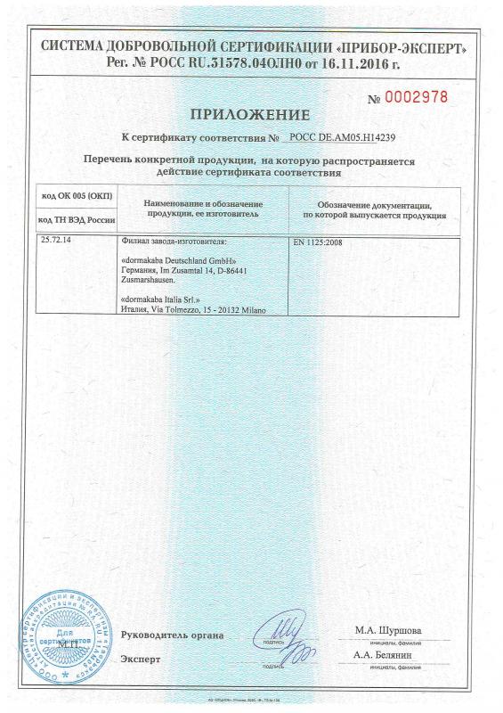Сертификат соответствия на устройства DORMA Антипаника 1602583756 РОСС DE.AM05.H14239 - 2